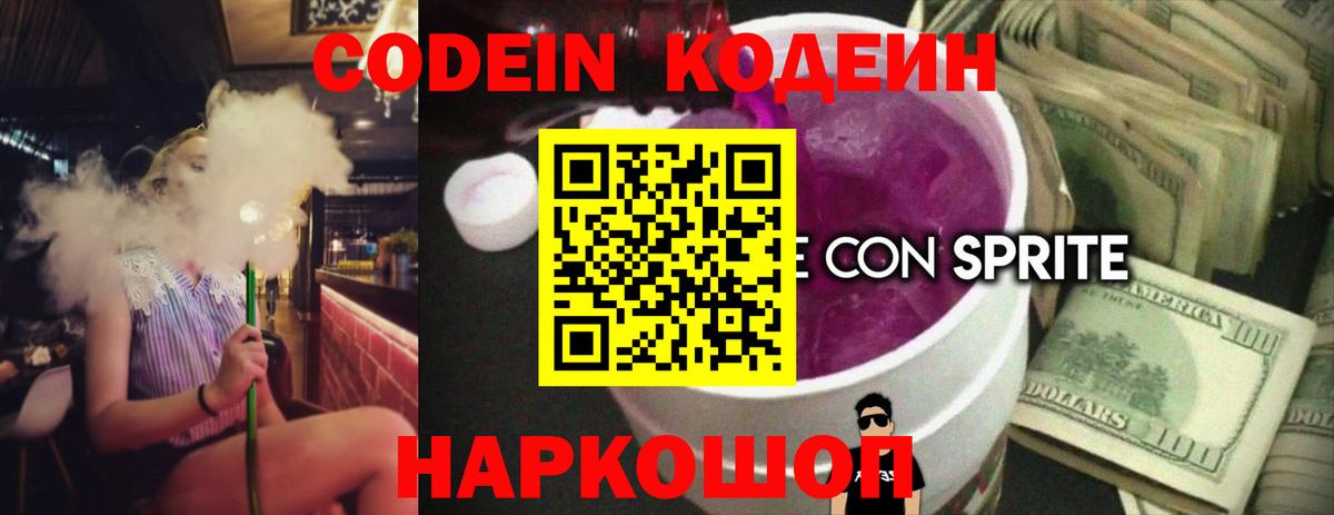 Кодеин Purple Drank  Вход с VPN  Кисловодск  Кодеин напиток Lean (лин) 